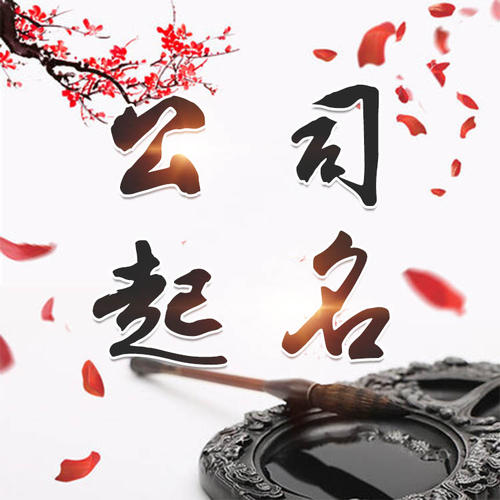 玉溪公司起名_找田馥连起名
