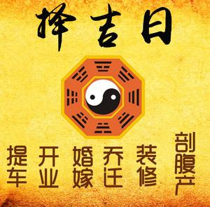 玉溪择吉日
