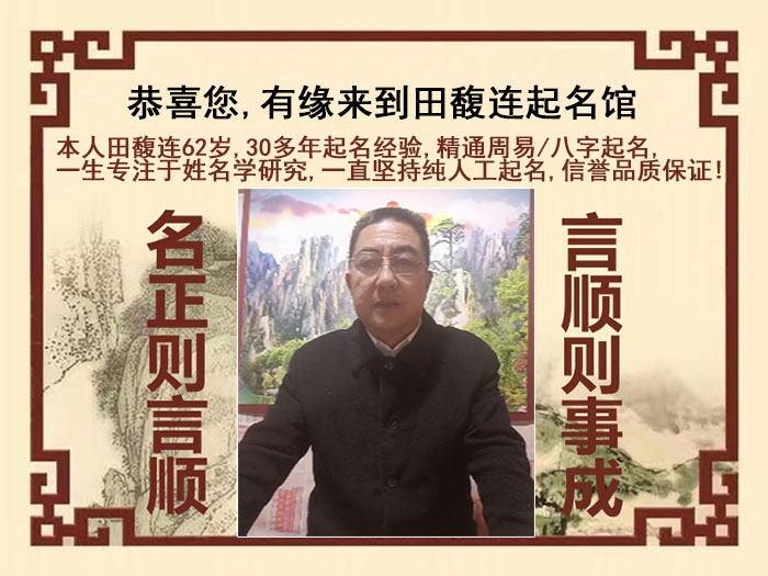 玉溪尚名轩田馥连起名