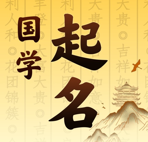 玉溪国学起名 人工起名一对一
