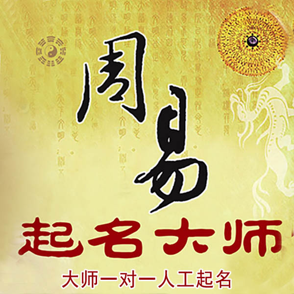 玉溪起名大师 玉溪大师起名 找田大师 41年起名经验