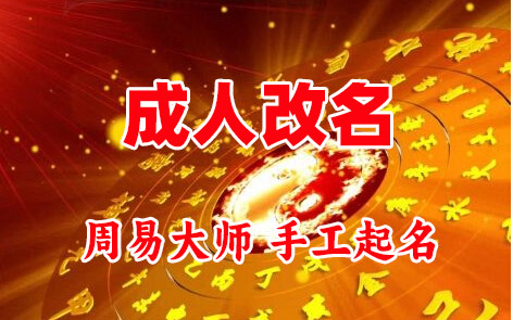 玉溪成人改名-找大师一对一改名先分析后改名